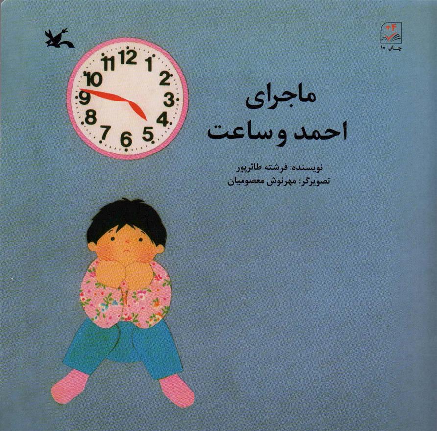 کتاب ماجرای احمد و ساعت