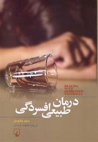 کتاب درمان طبیعی افسردگی