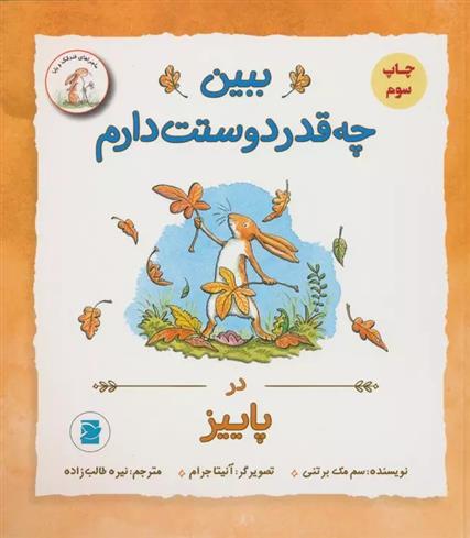 کتاب ببین چه قدر دوستت دارم : در پاییز