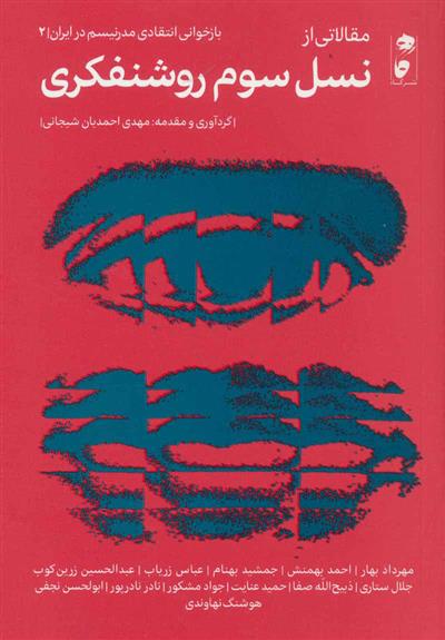 کتاب مقالاتی از نسل سوم روشنفکری