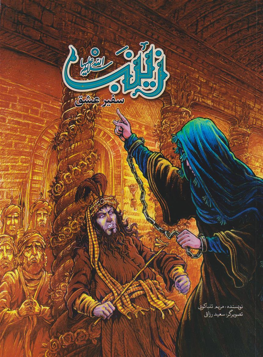 کتاب زینب