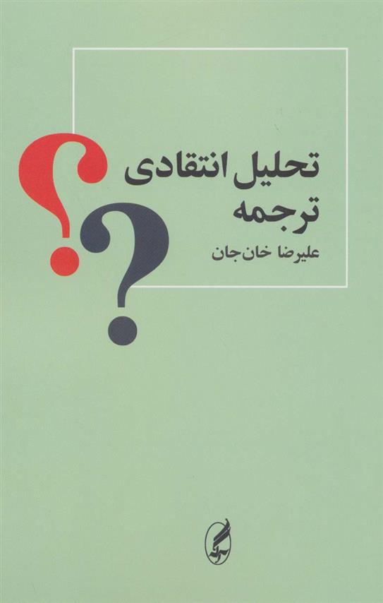 کتاب تحلیل انتقادی ترجمه