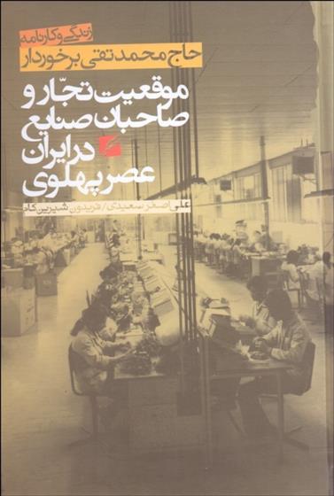 کتاب زندگی و کارنامه حاج محمدتقی برخوردار