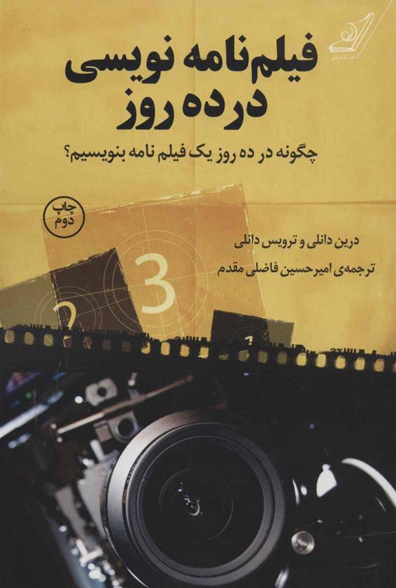 کتاب فیلم نامه نویسی در ده روز