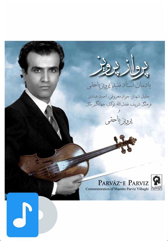 آلبوم موسیقی پرواز پرویز