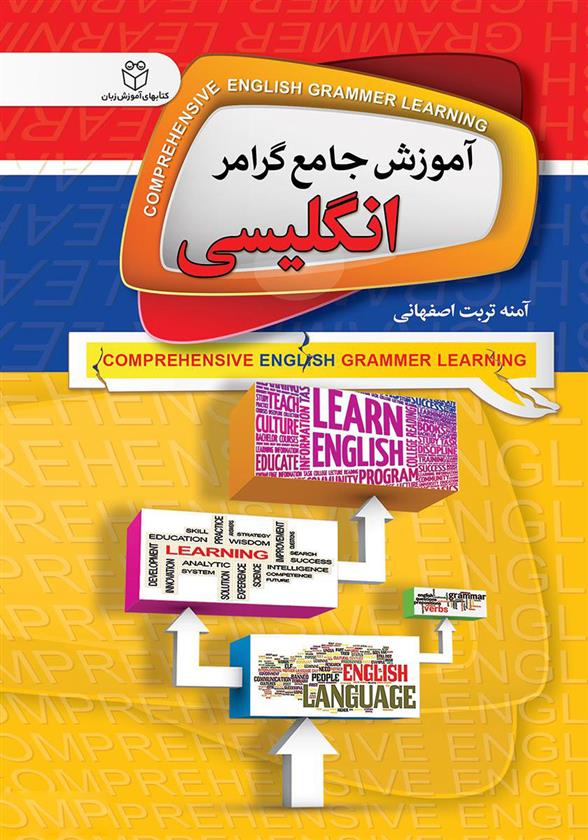 کتاب آموزش جامع گرامر انگلیسی