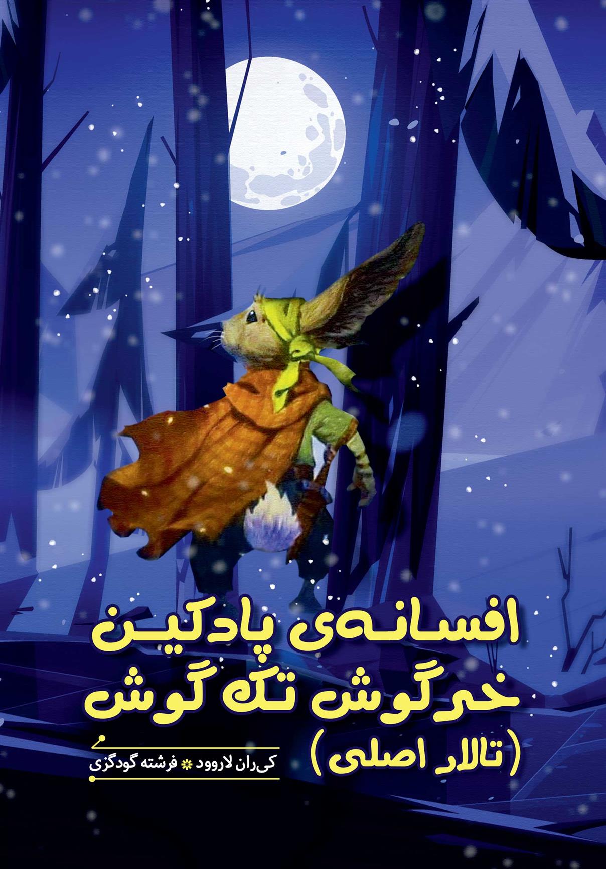 کتاب افسانه پادکین خرگوش تک گوش (تالار اصلی)