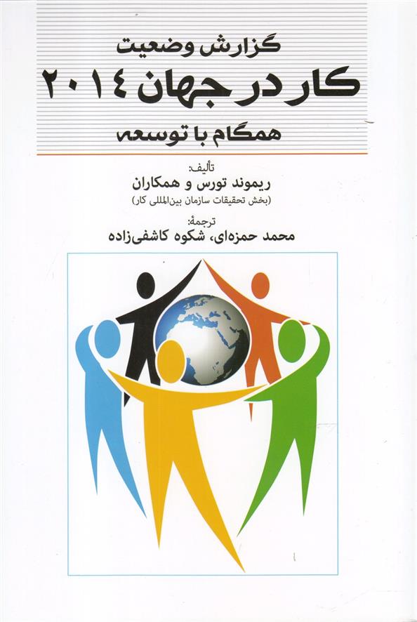 کتاب گزارش وضعیت کار در جهان 2014;