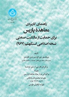 کتاب راهنمای کاربردی معاهده پاریس