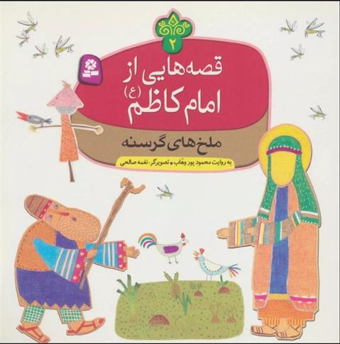 کتاب قصه هایی از امام کاظم (ع) 2