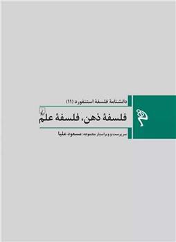 کتاب فلسفه ذهن ، فلسفه علم
