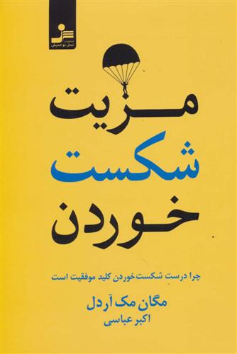 کتاب مزیت شکست خوردن;