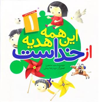 کتاب این همه هدیه از خداست
