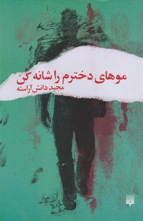 کتاب موهای دخترم را شانه کن‮‏‫