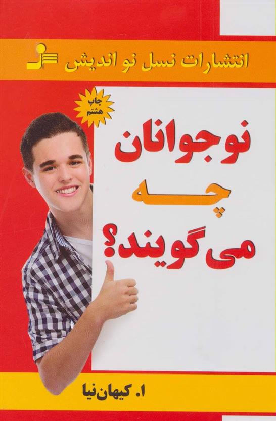 کتاب نوجوانان چه می گویند؟