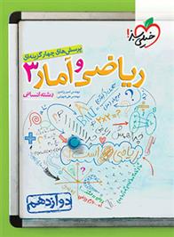 ریاضی و آمار دوازدهم انسانی