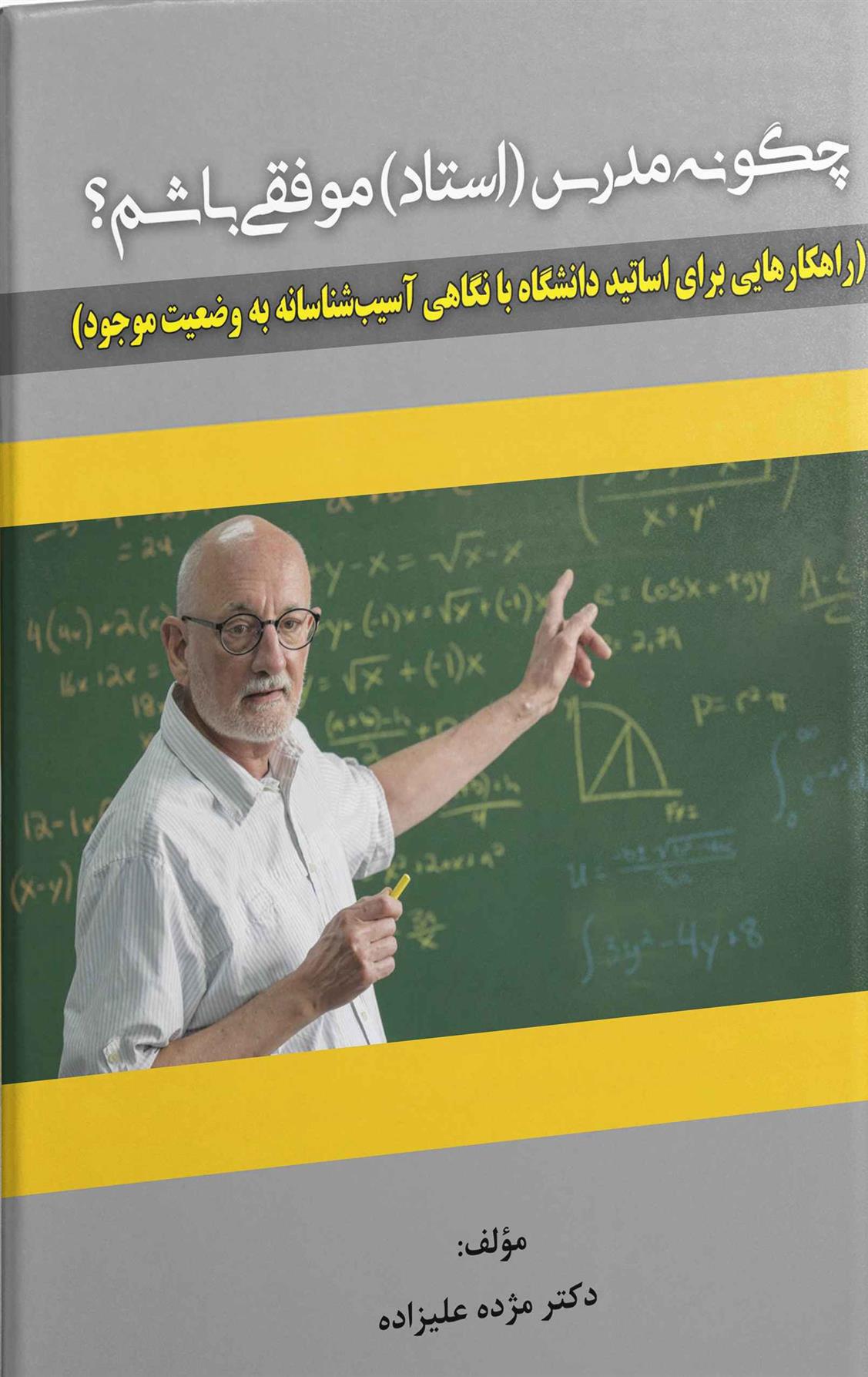 کتاب چگونه مدرس (استاد) موفقی باشم؟