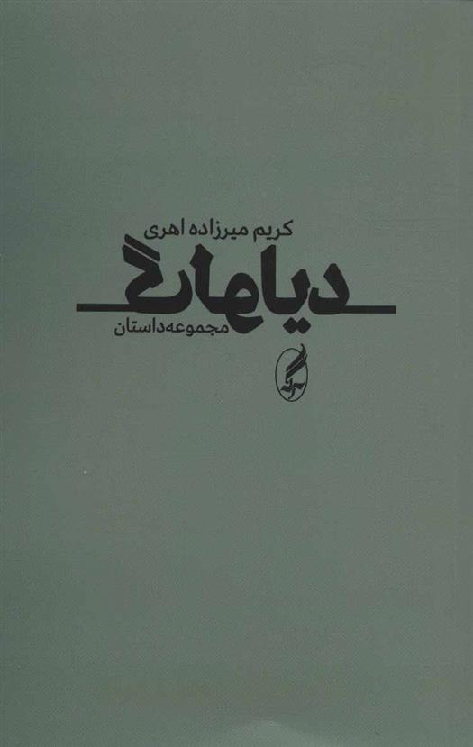 کتاب دیالوگ