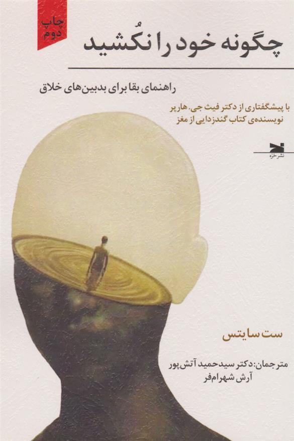 کتاب چگونه خود را نکشید