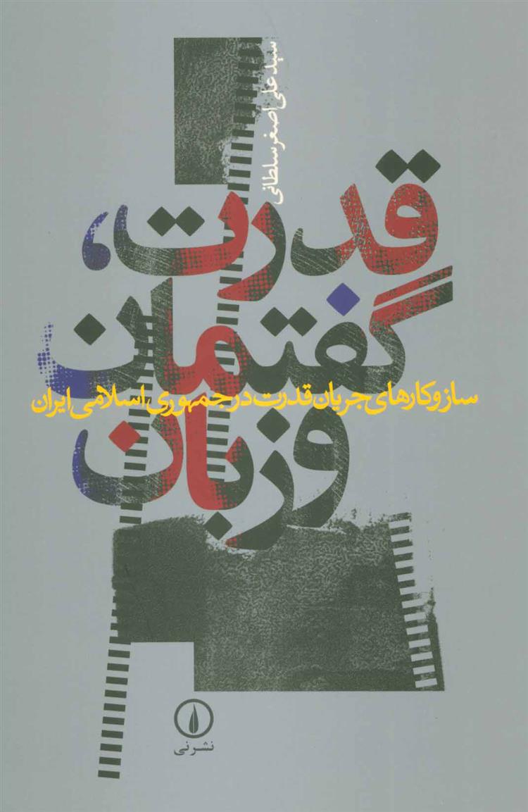 کتاب قدرت، گفتمان و زبان