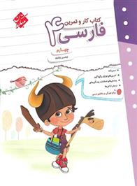 کتاب کار و تمرین فارسی چهارم دبستان