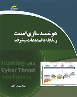 کتاب هوشمندسازی امنیت و مقابله با تهدیدات پیشرفته