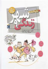 کتاب دایره المعارف شهر و زندگی