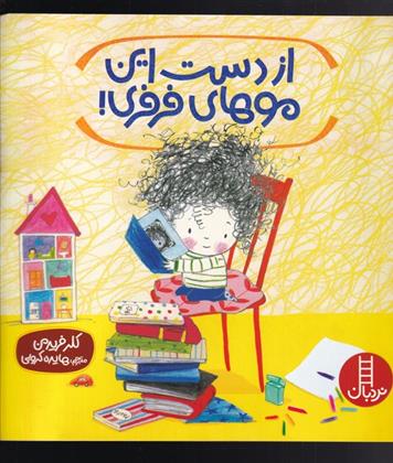کتاب از دست این موهای فرفری