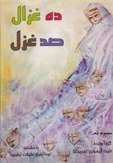 کتاب ده غزال، صد غزل;