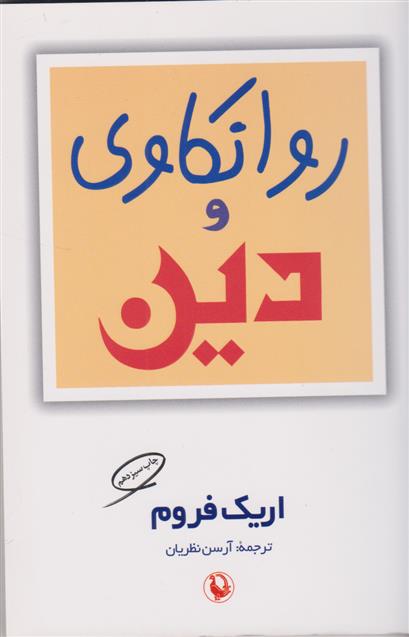 کتاب روانکاوی و دین;