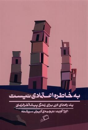 کتاب به خاطره اعتمادی نیست