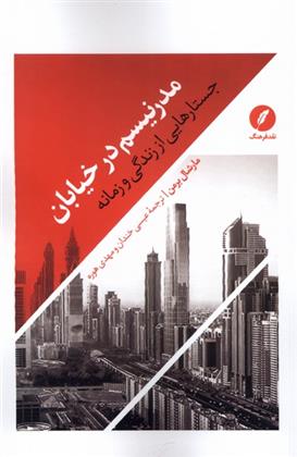 کتاب مدرنیسم در خیابان