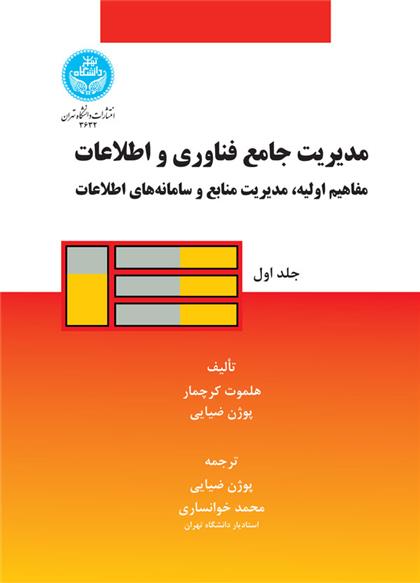 کتاب مدیریت جامع فناوری و اطلاعات (جلد اول)