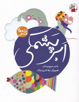 کتاب ابر پشمکی