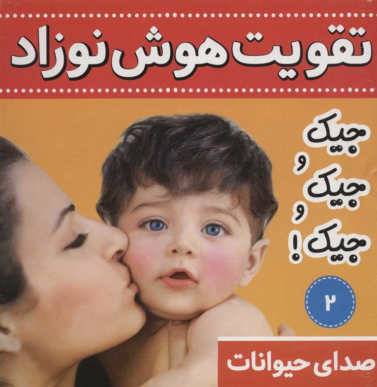 کتاب تقویت هوش نوزاد 2