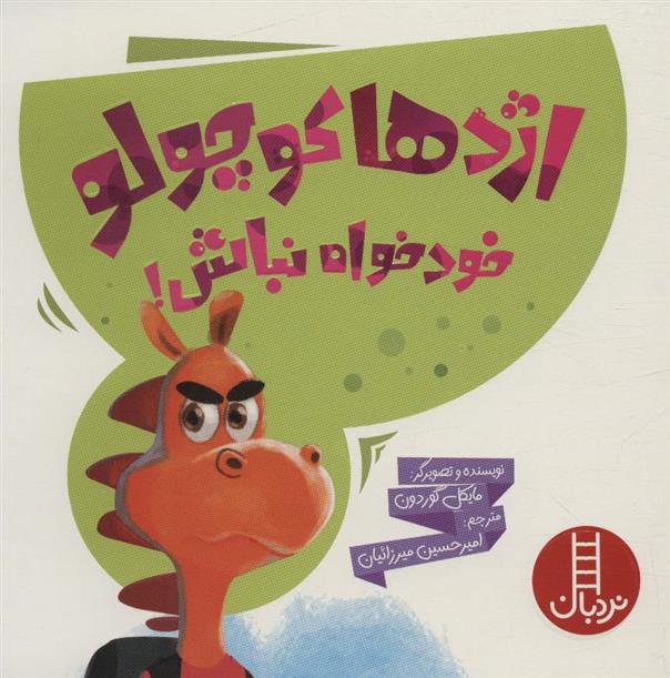 کتاب اژدها کوچولو خودخواه نباش