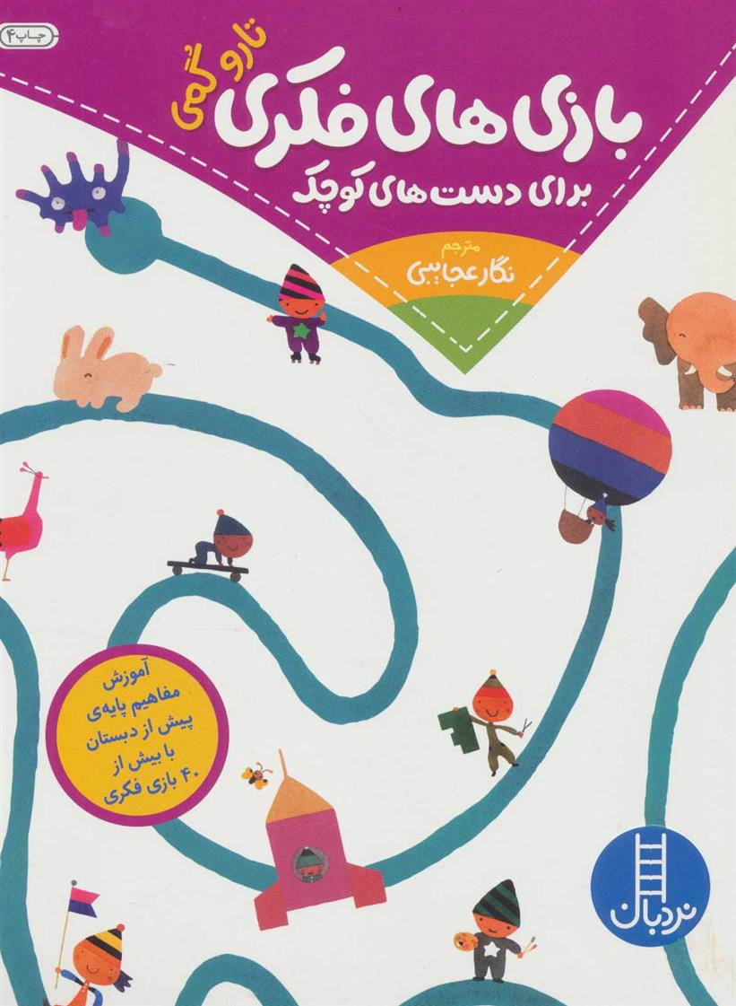 کتاب بازی های فکری برای دست های کوچک