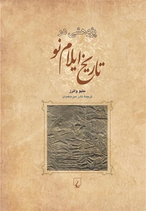 کتاب پژوهشی در تاریخ ایلام نو