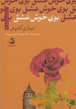 کتاب بوی خوش عشق;