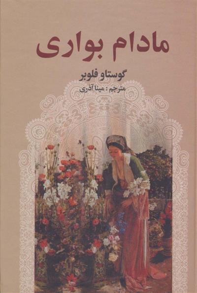 کتاب مادام بواری;