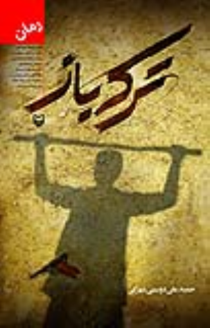 کتاب ترکه باز