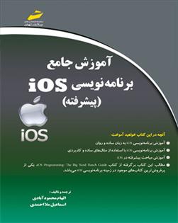 کتاب آموزش جامع برنامه نویسی Ios پیشرفته;