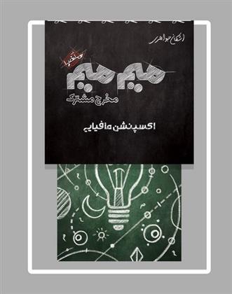 بازی میم میم مخرج مشترک - اکسپنشن مافیایی