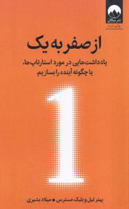 کتاب از صفر به یک