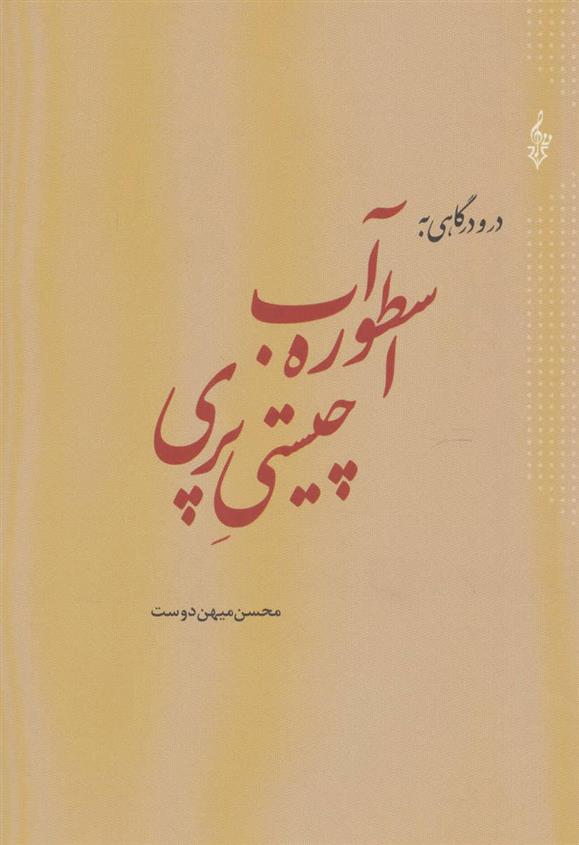 کتاب در و درگاهی به اسطوره آب چیستی پری