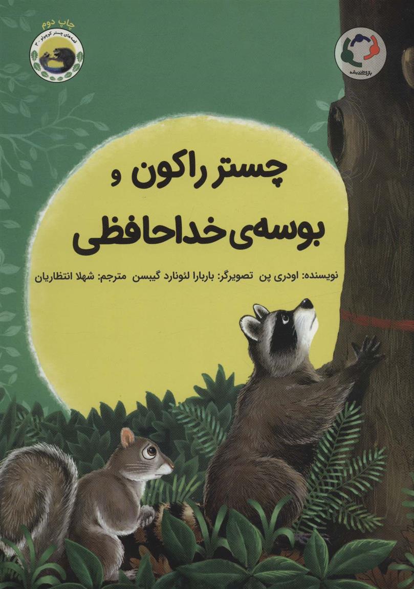 کتاب چستر راکون و بوسه ی خداحافظی