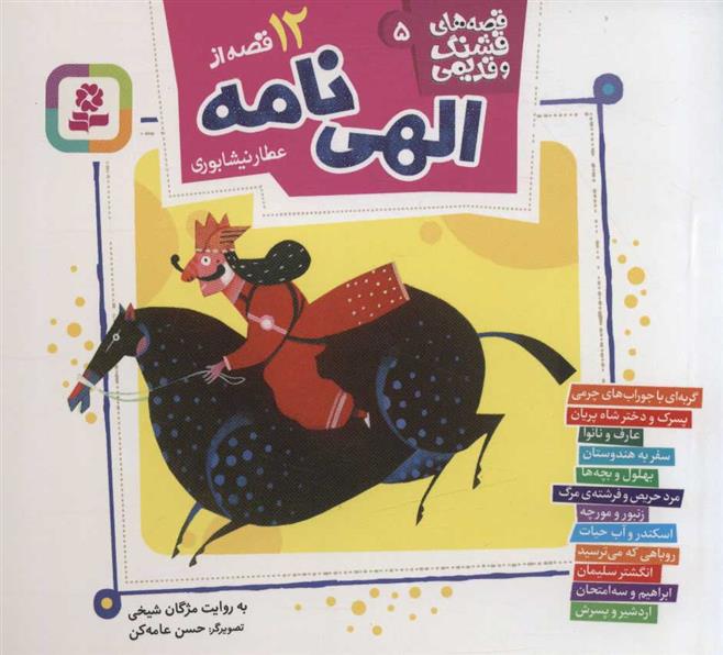کتاب 12 قصه از الهی نامه
