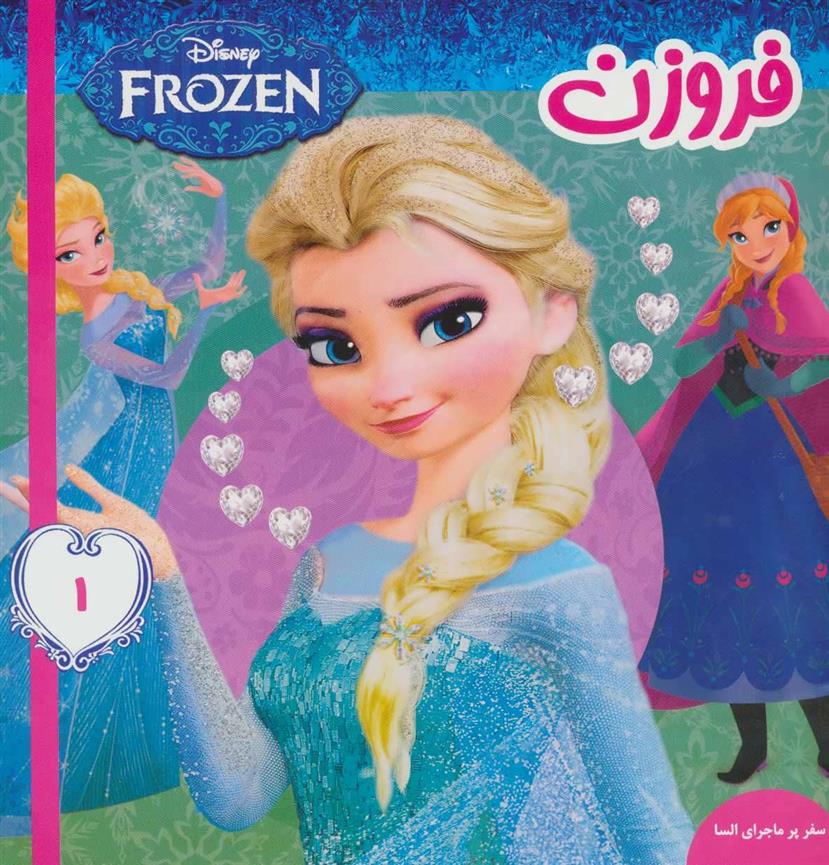 کتاب فروزن 1
