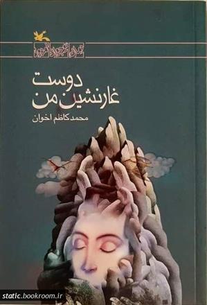 کتاب دوست غارنشین من