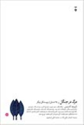 کتاب مرگ در جنگل